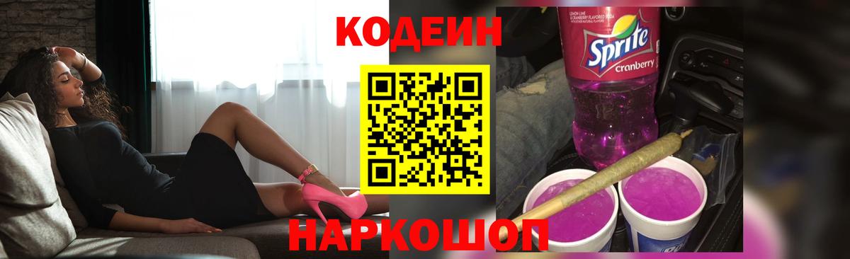 Кодеин напиток Lean (лин)  Вход с VPN  Codein Purple Drank  Кострома 